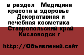  в раздел : Медицина, красота и здоровье » Декоративная и лечебная косметика . Ставропольский край,Кисловодск г.